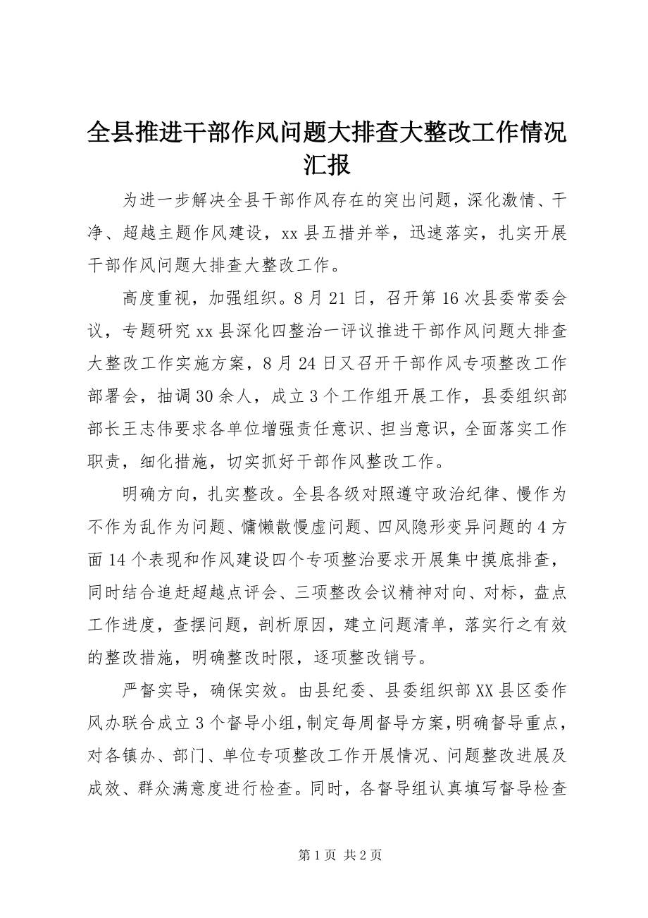 2023年全县推进干部作风问题大排查大整改工作情况汇报.docx_第1页