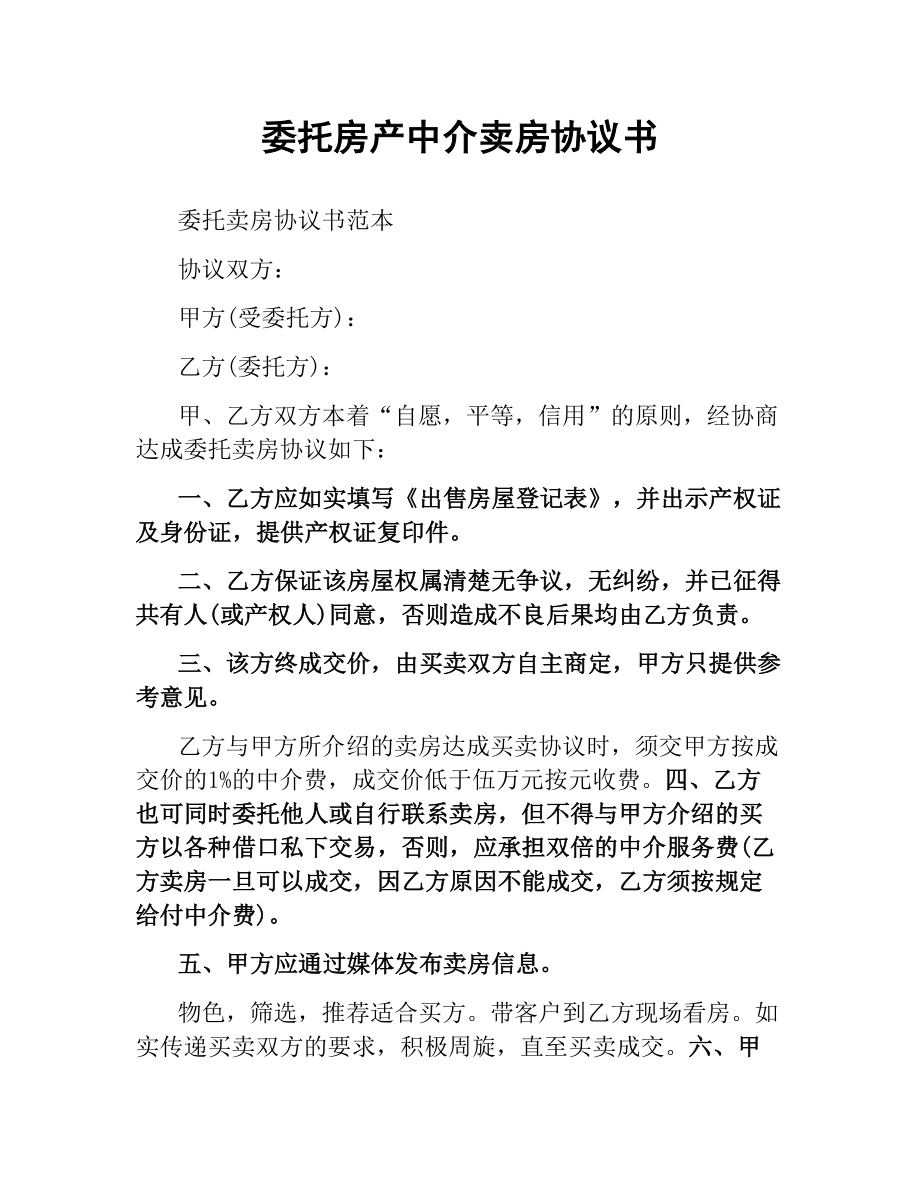 委托房产中介卖房协议书.docx_第1页