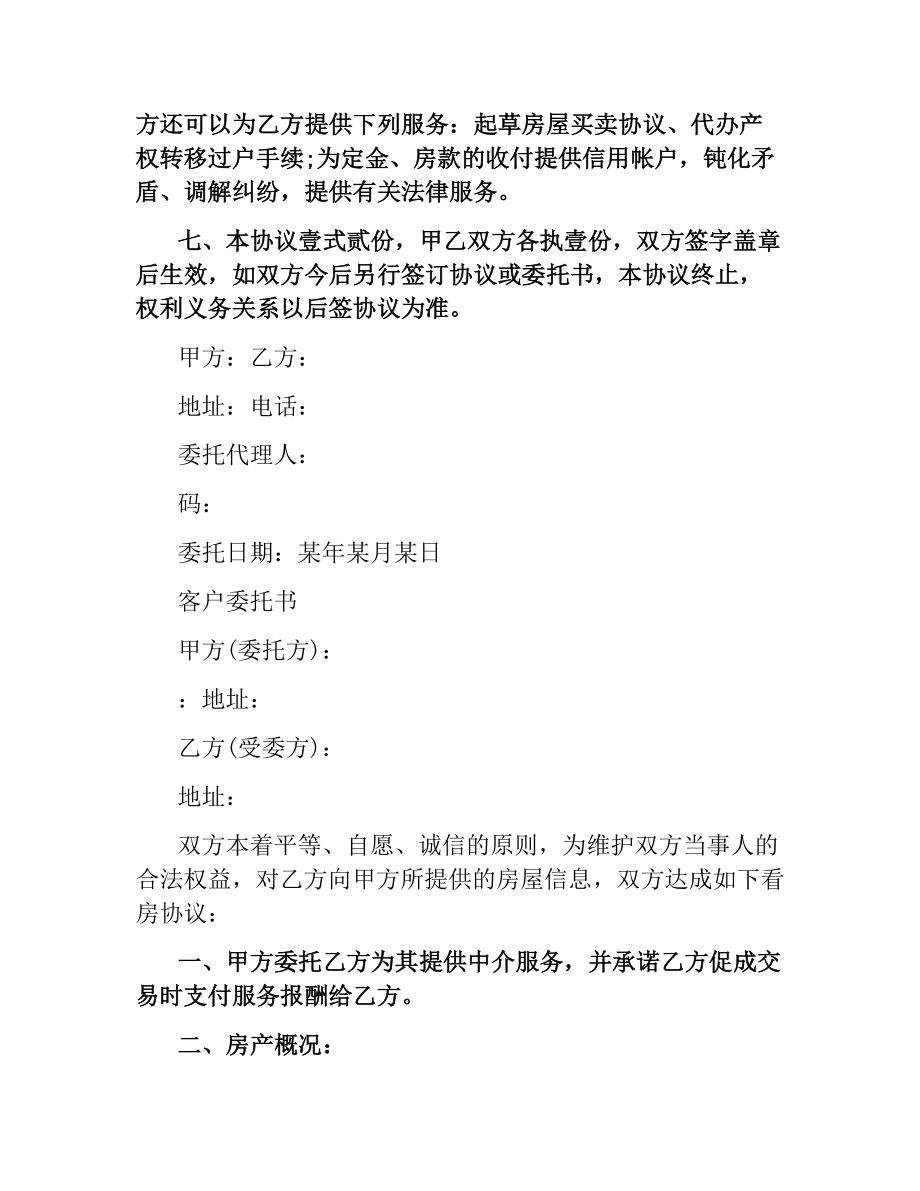 委托房产中介卖房协议书.docx_第2页