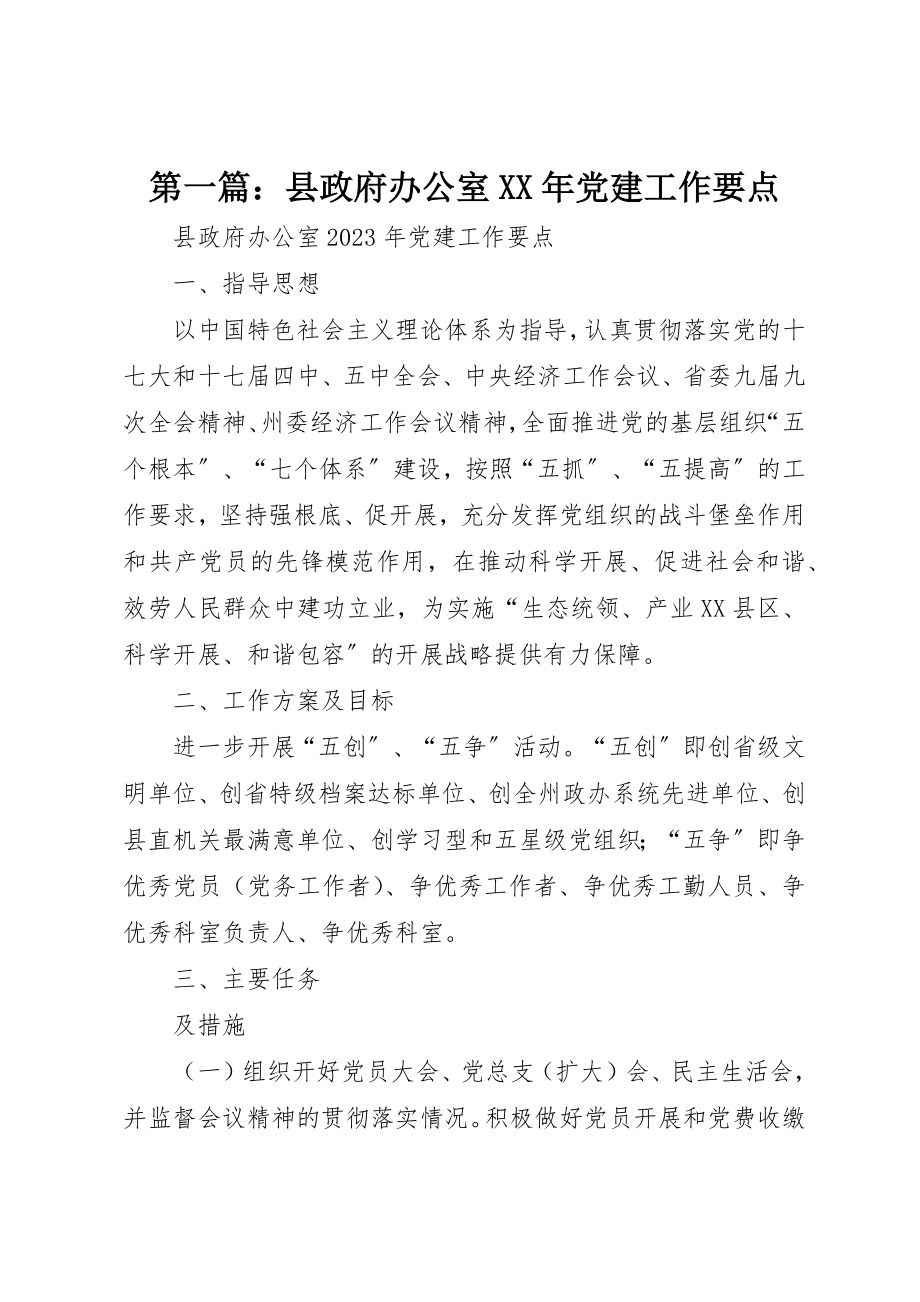 2023年xx县政府办公室某年党建工作要点新编.docx_第1页