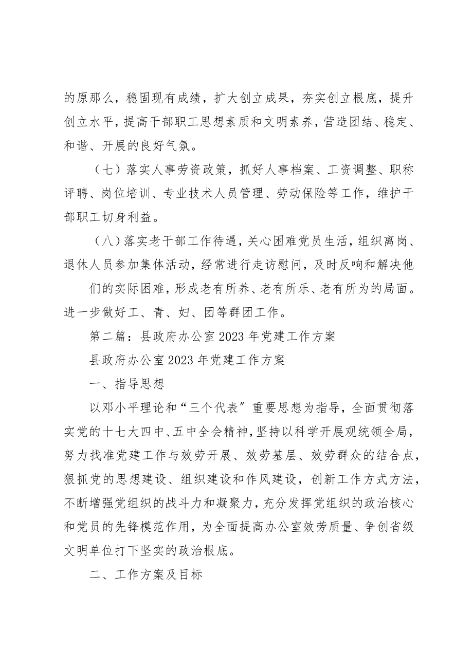 2023年xx县政府办公室某年党建工作要点新编.docx_第3页