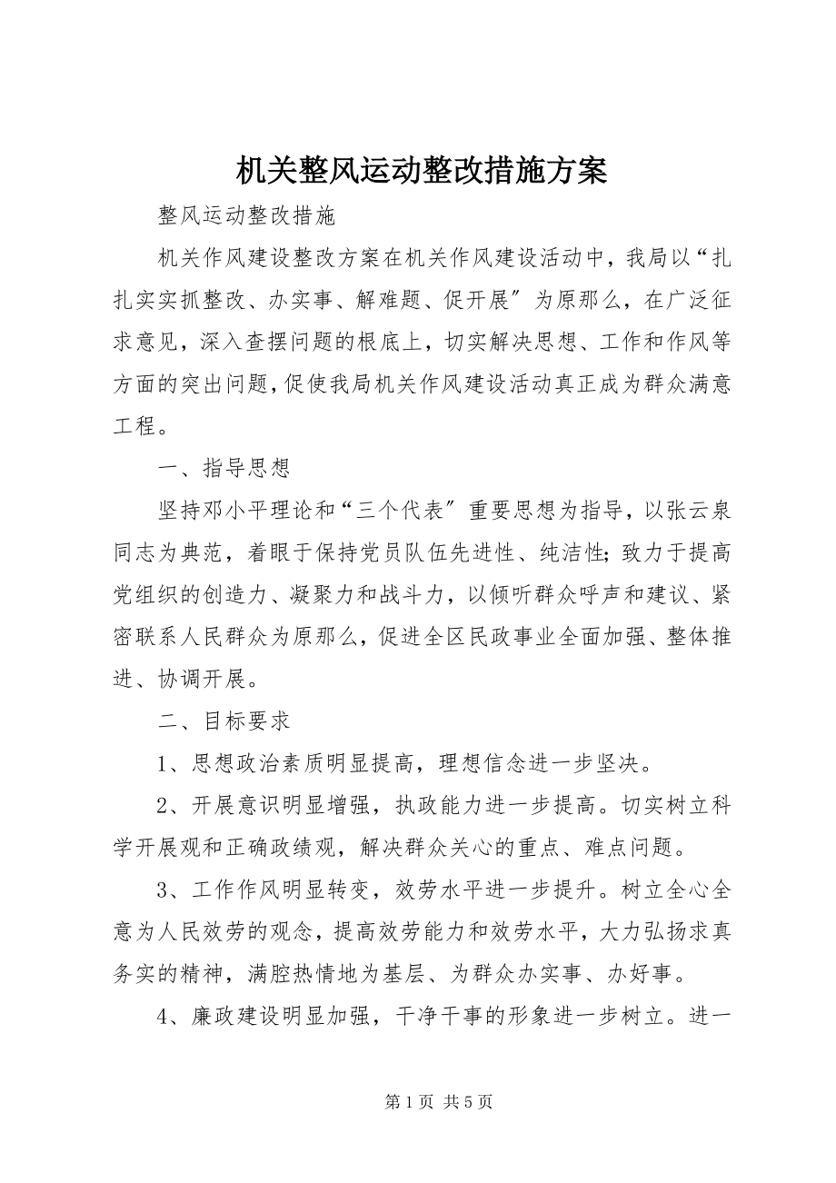 2023年机关整风运动整改措施方案.docx_第1页