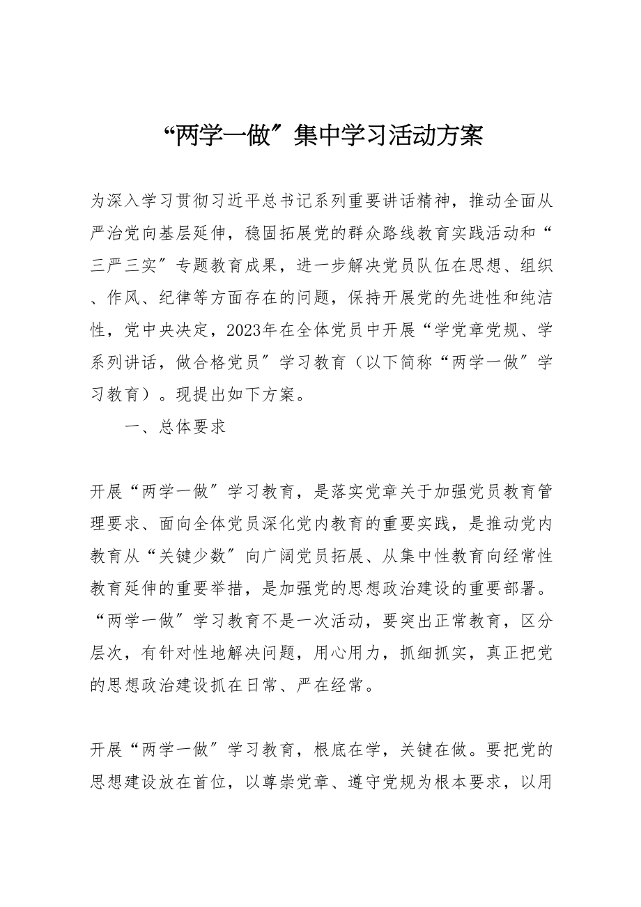 2023年两学一做集中学习活动方案 3.doc_第1页