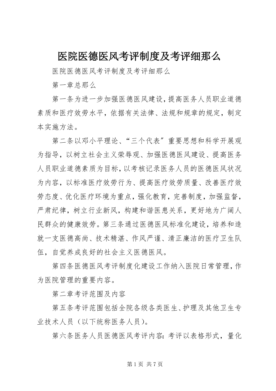 2023年医院医德医风考评制度及考评细则.docx_第1页