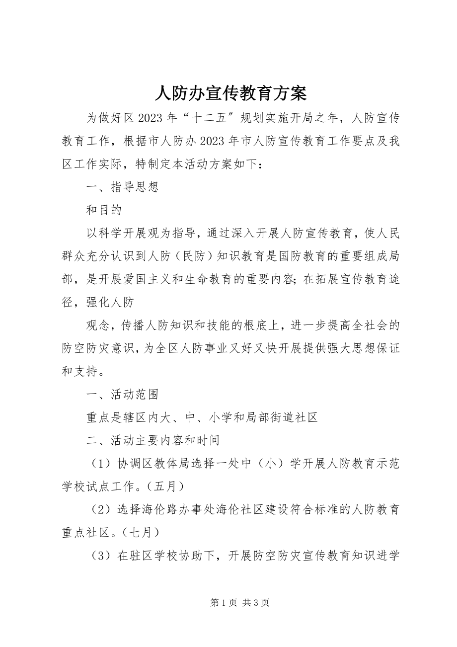 2023年人防办宣传教育计划.docx_第1页