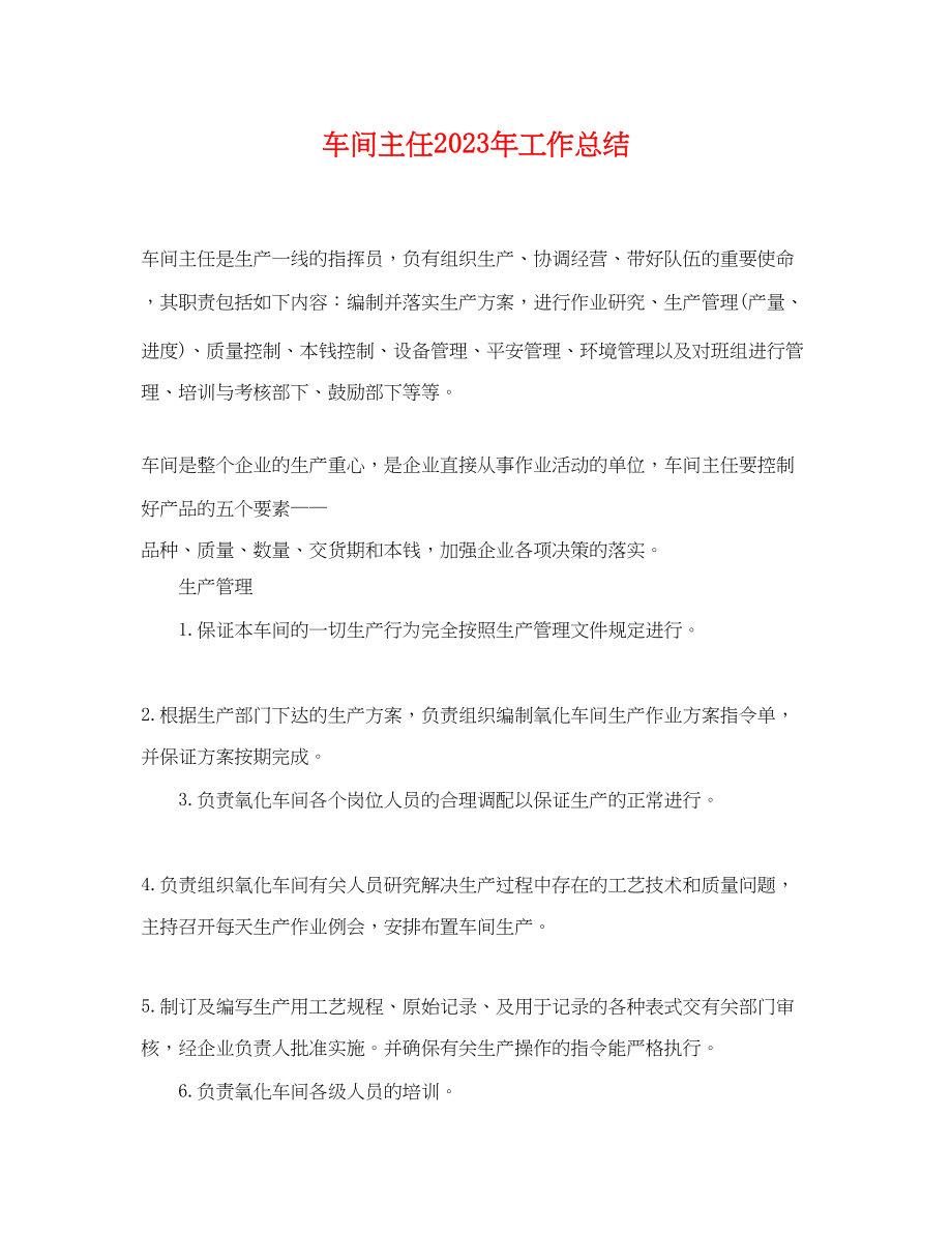 2023年车间主任工作总结.docx_第1页