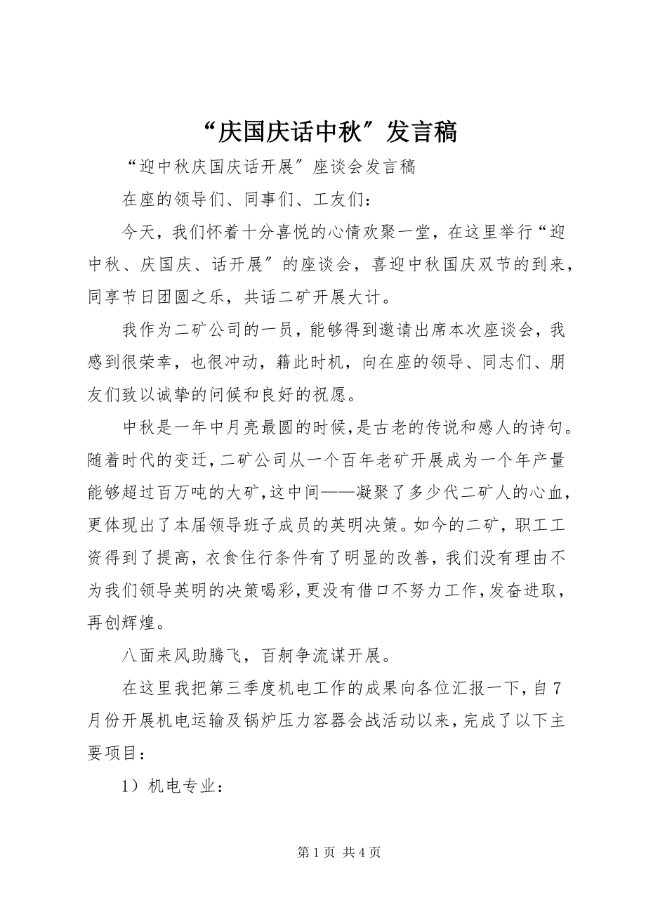 2023年庆国庆话中秋讲话稿.docx_第1页