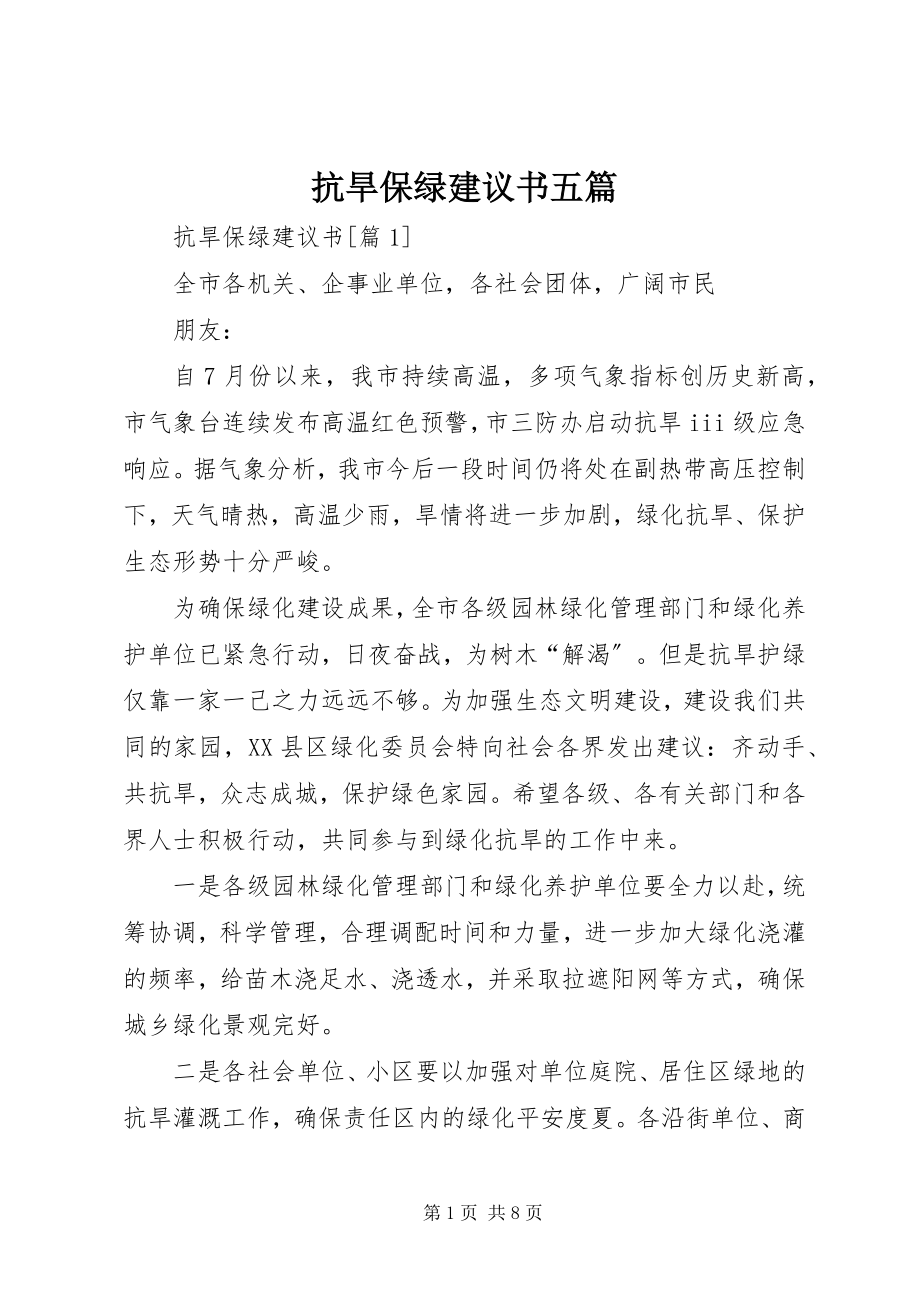 2023年抗旱保绿倡议书五篇.docx_第1页