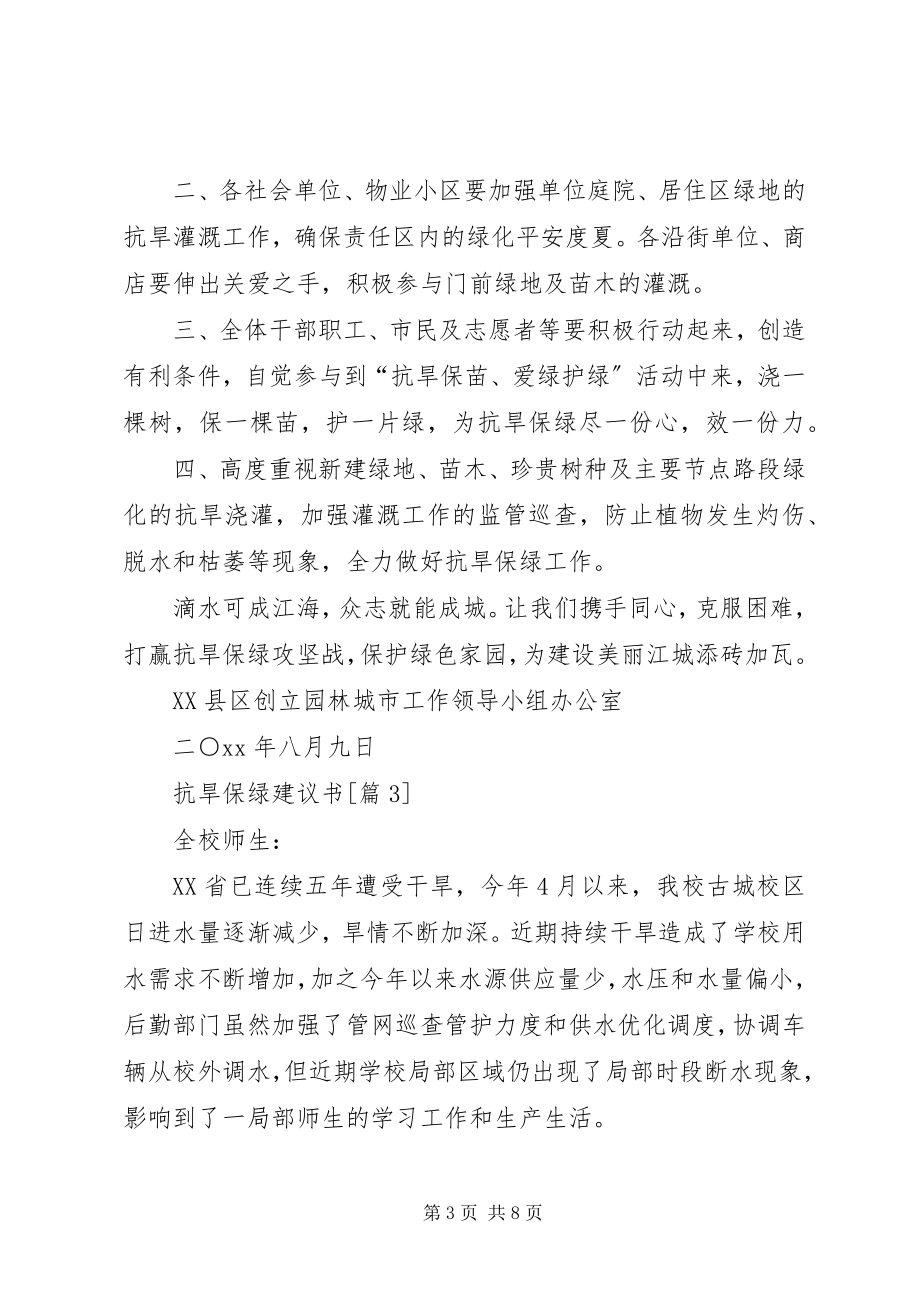 2023年抗旱保绿倡议书五篇.docx_第3页