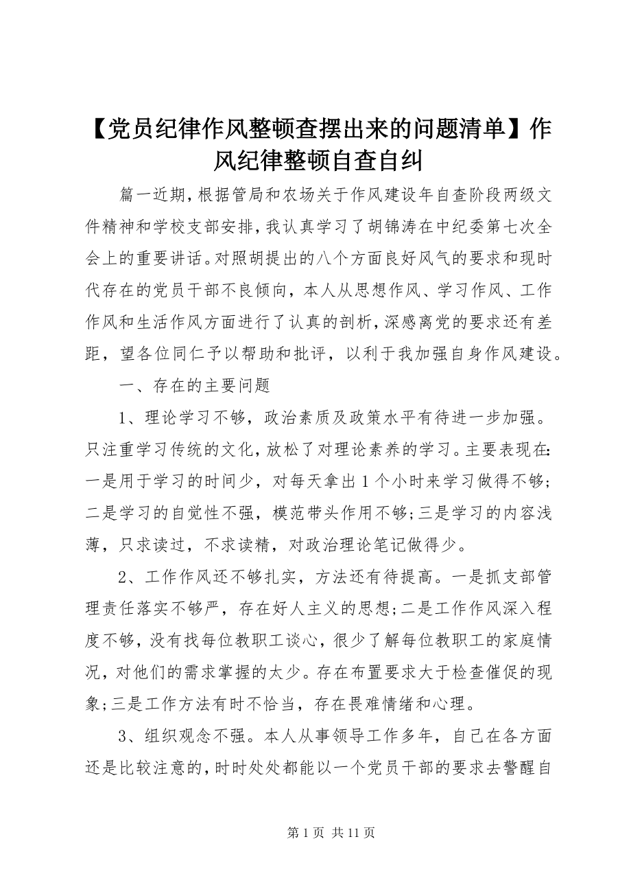 2023年党员纪律作风整顿查摆出来的问题清单作风纪律整顿自查自纠.docx_第1页