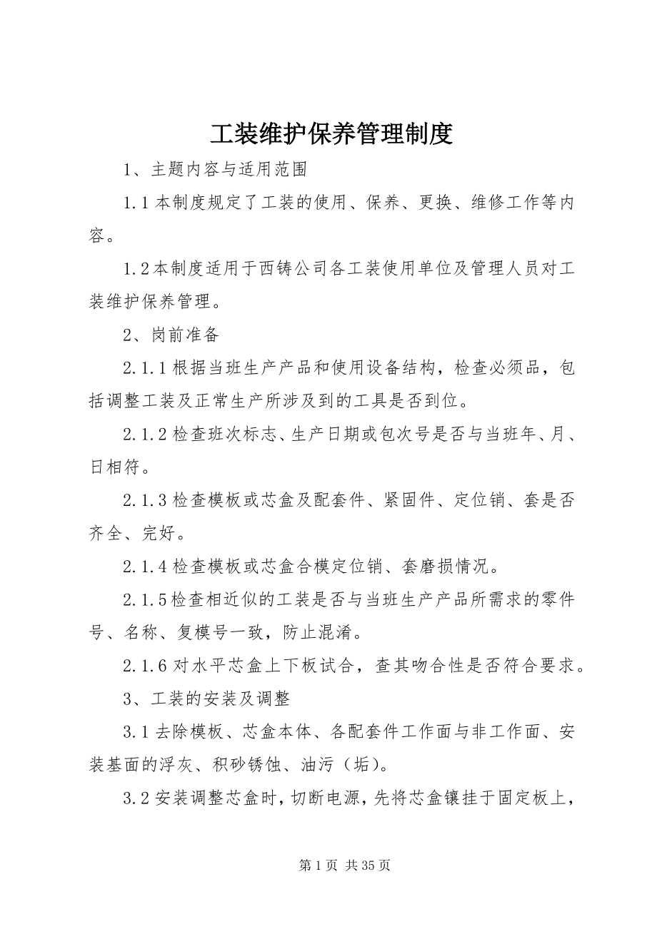 2023年工装维护保养管理制度.docx_第1页