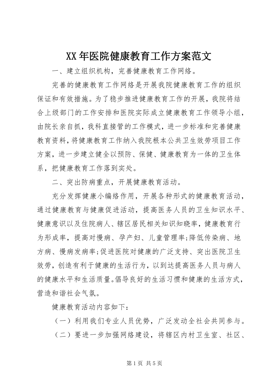 2023年医院健康教育工作计划范文.docx_第1页