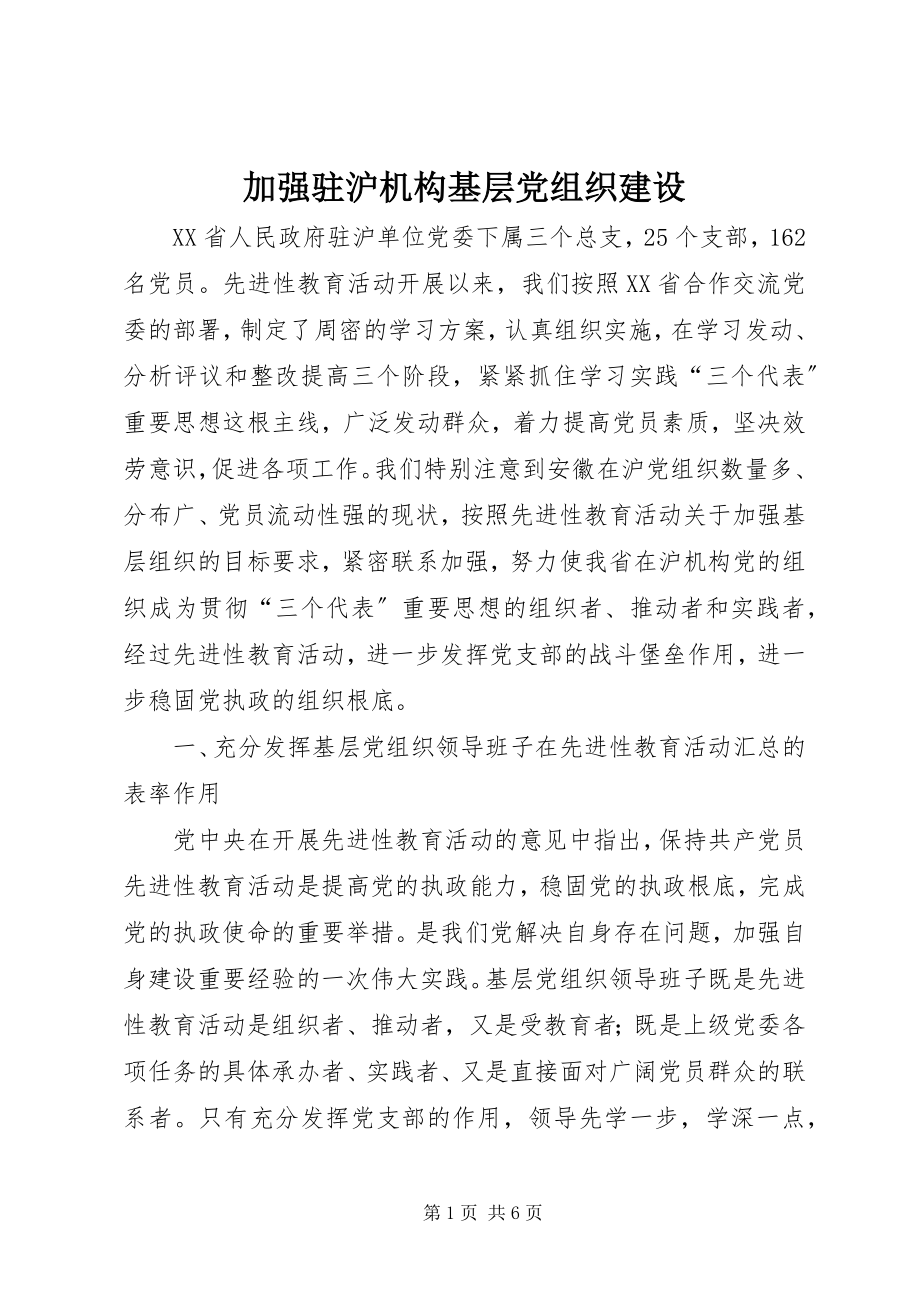 2023年加强驻沪机构基层党组织建设.docx_第1页