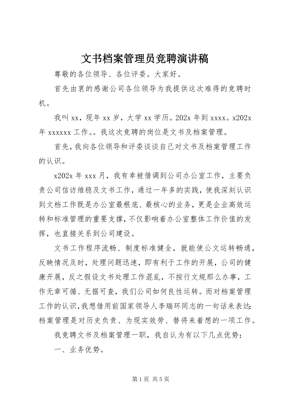 2023年文书档案管理员竞聘演讲稿.docx_第1页