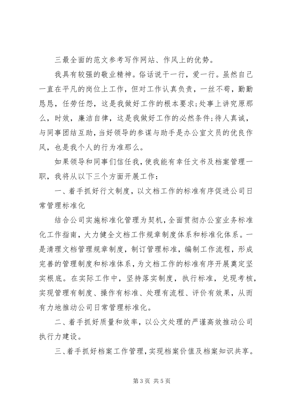 2023年文书档案管理员竞聘演讲稿.docx_第3页