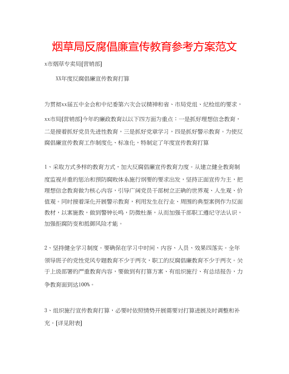 2023年烟草局反腐倡廉宣传教育计划范文.docx_第1页