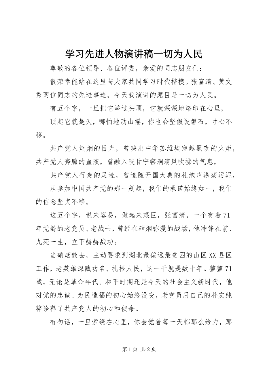 2023年学习先进人物演讲稿《一切为人民》.docx_第1页