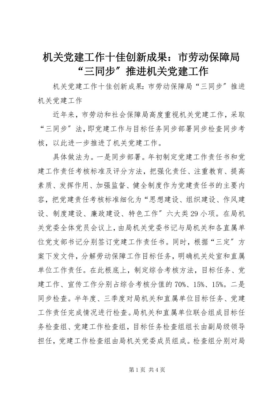 2023年机关党建工作十佳创新成果市劳动保障局“三同步”推进机关党建工作.docx_第1页