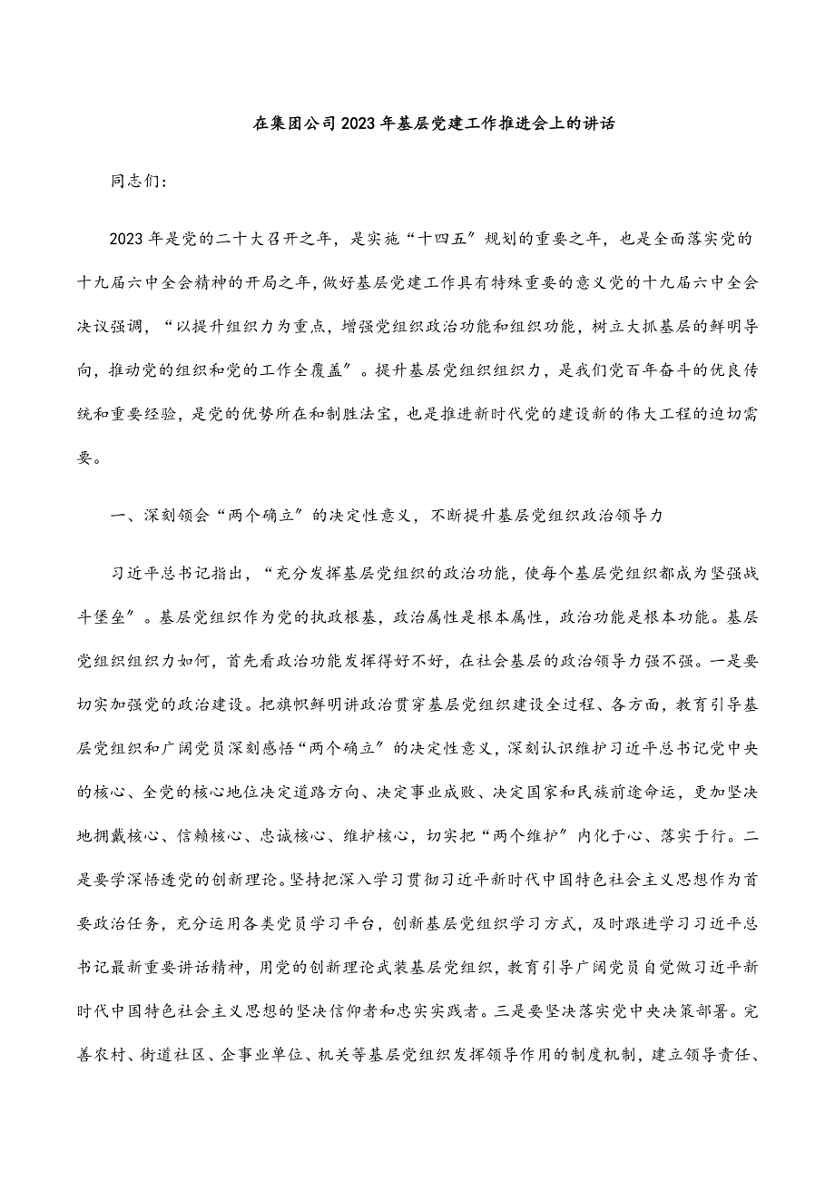 在集团公司基层党建工作推进会上的讲话范文.docx_第1页