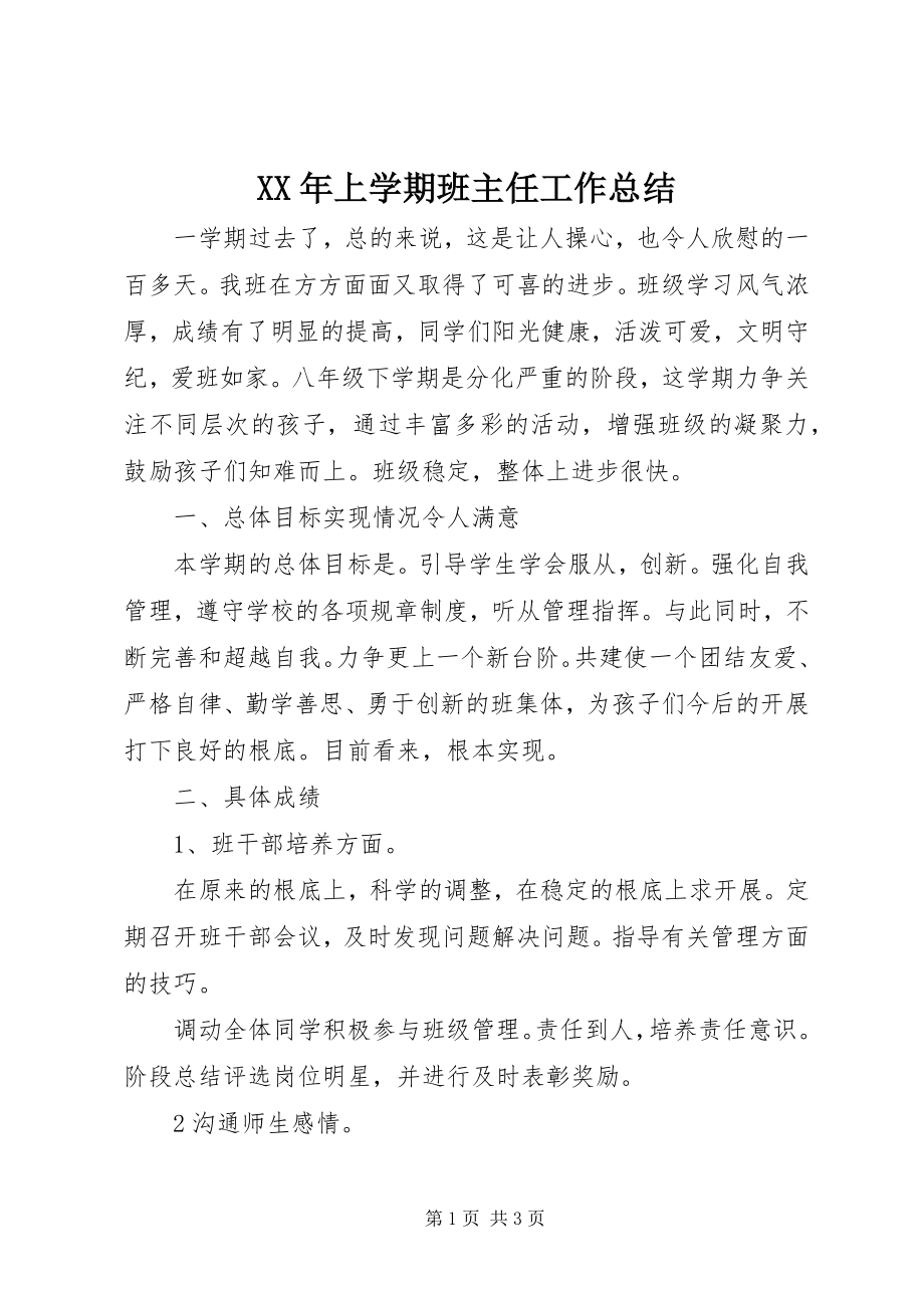 2023年上学期班主任工作总结.docx_第1页