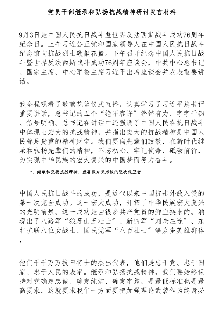 2023年党员干部继承和弘扬抗战精神研讨发言材料.docx_第1页