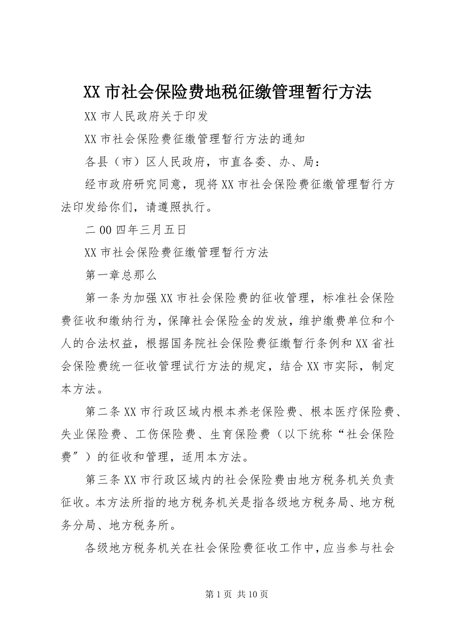 2023年XX市社会保险费地税征缴管理暂行办法新编.docx_第1页