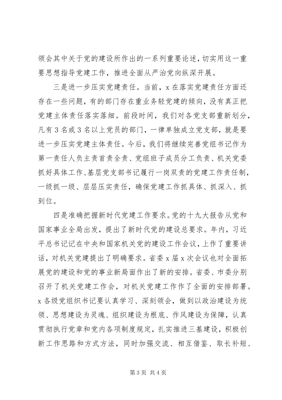 2023年在度基层党组织书记抓党建述职评议考核会的致辞.docx_第3页