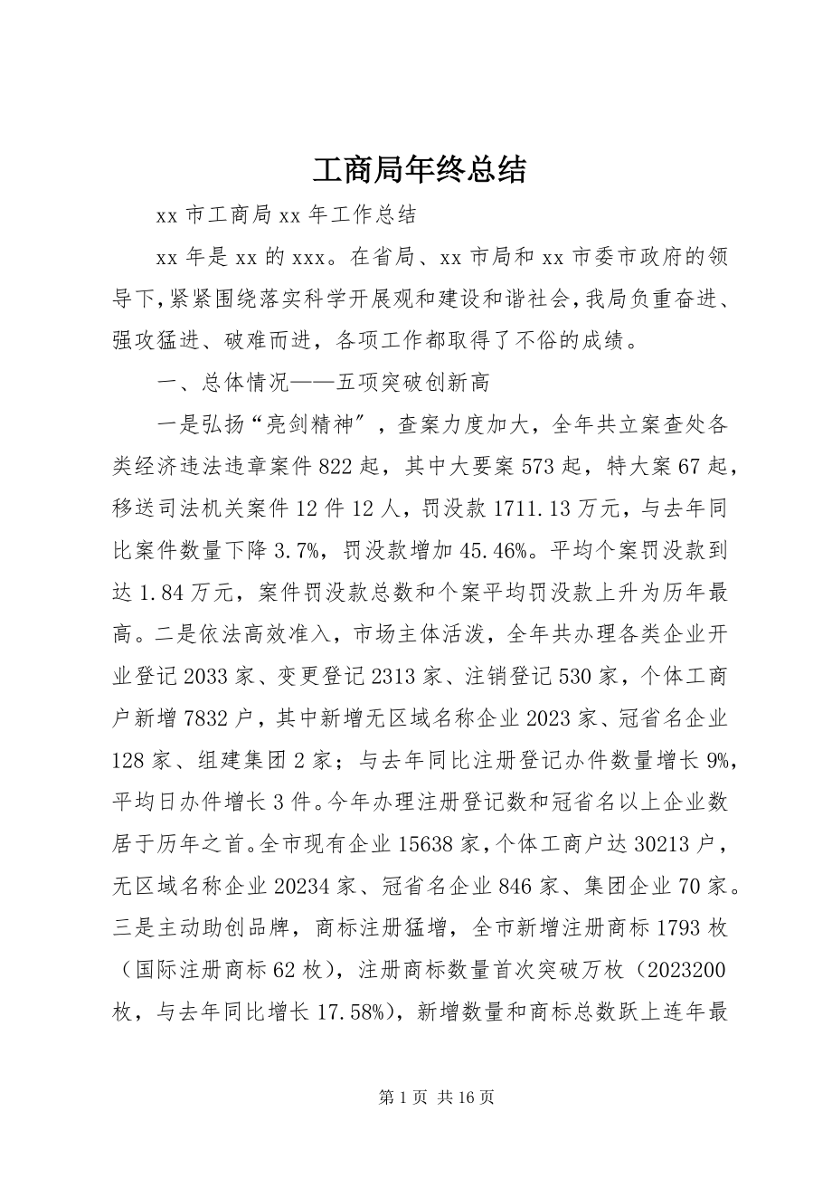 2023年工商局年终总结.docx_第1页