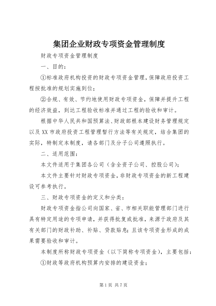 2023年集团企业财政专项资金管理制度.docx_第1页