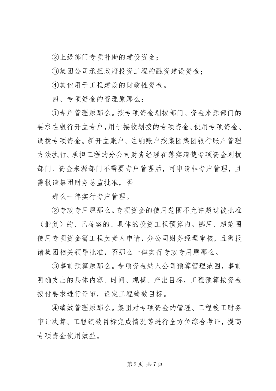 2023年集团企业财政专项资金管理制度.docx_第2页