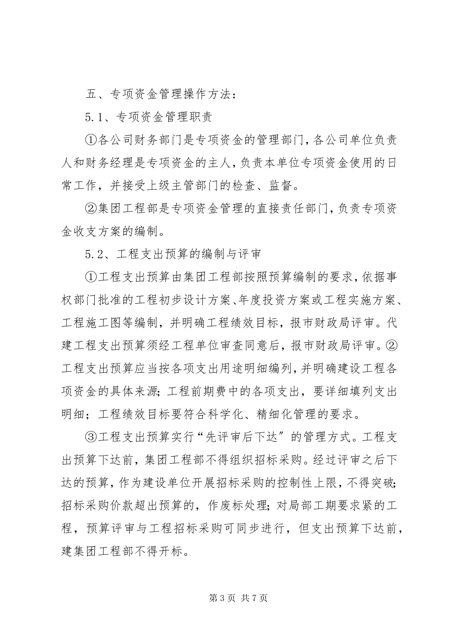 2023年集团企业财政专项资金管理制度.docx_第3页