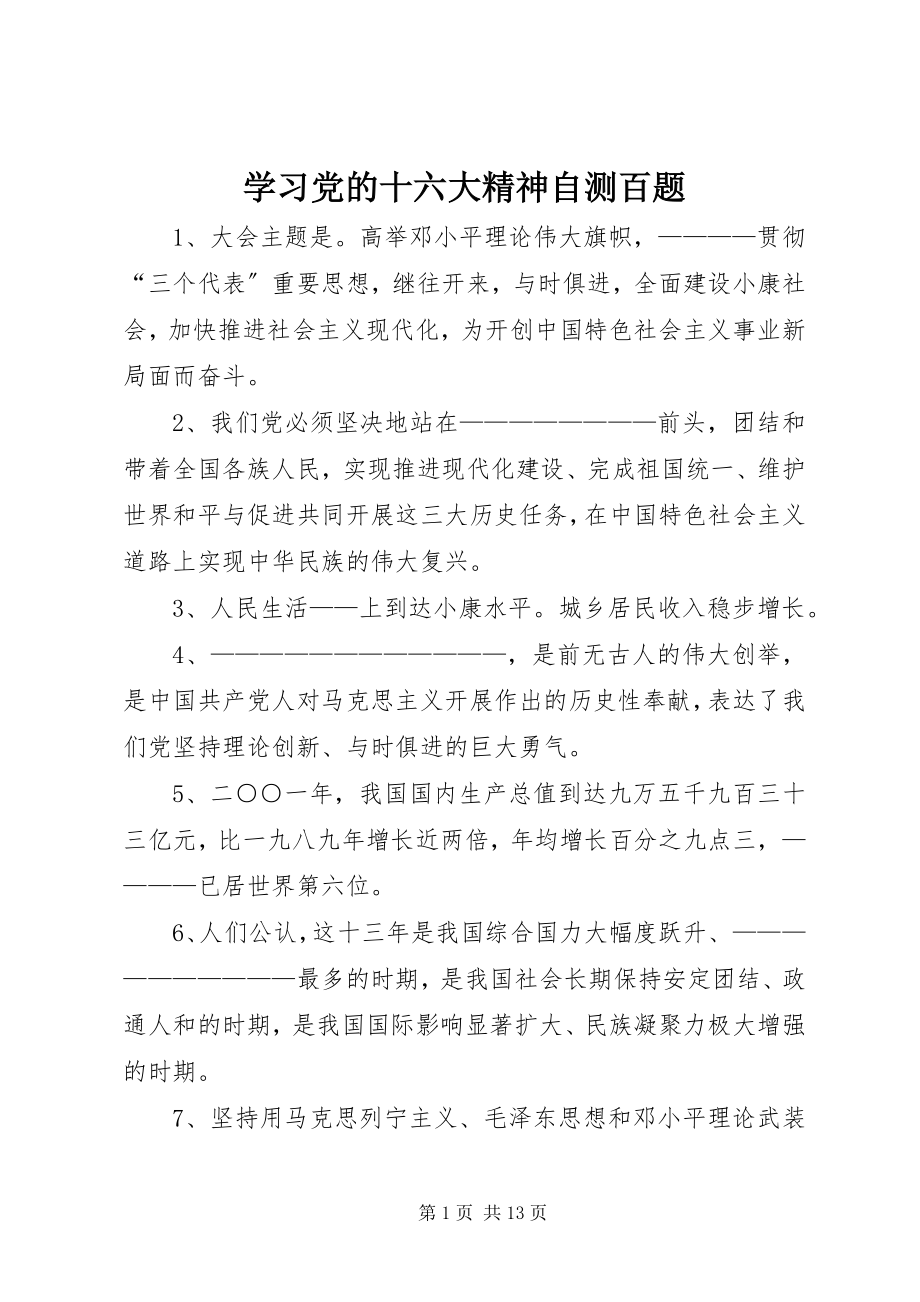 2023年学习党的十六大精神自测百题.docx_第1页