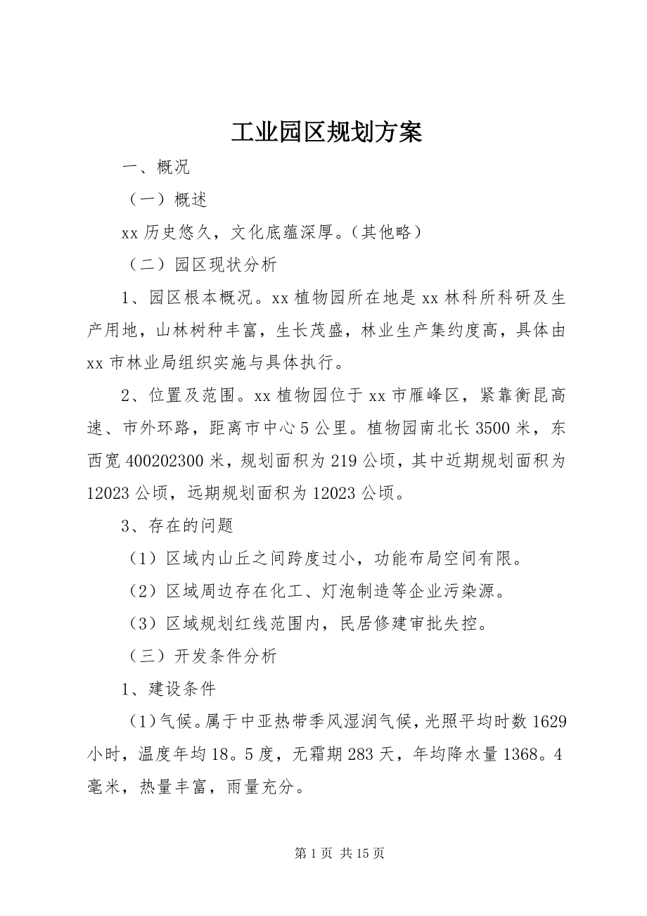 2023年工业园区规划方案.docx_第1页