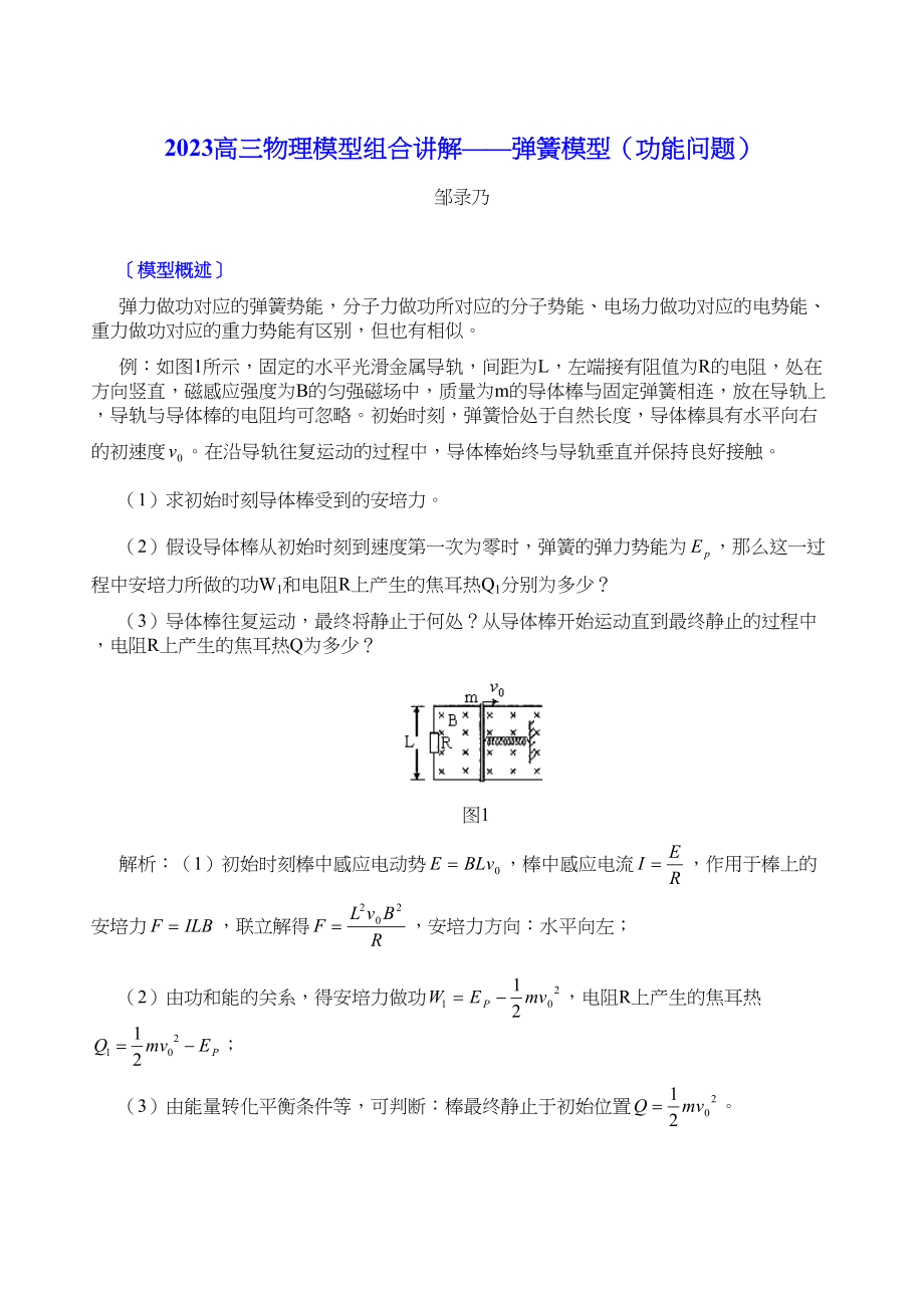 2023年高三物理模型组合讲解弹簧模型功能问题doc高中化学.docx_第1页