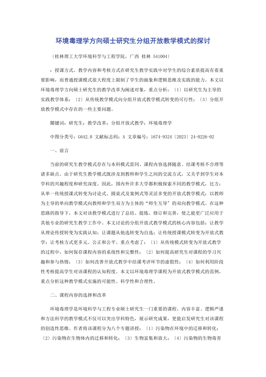 2023年环境毒理学方向硕士研究生分组开放教学模式的探讨.docx_第1页