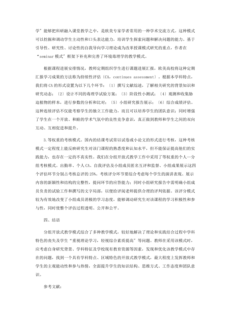 2023年环境毒理学方向硕士研究生分组开放教学模式的探讨.docx_第3页