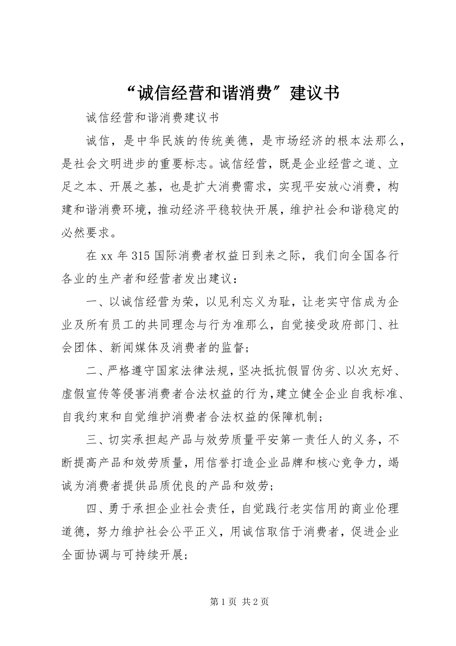 2023年“诚信经营和谐消费”倡议书.docx_第1页