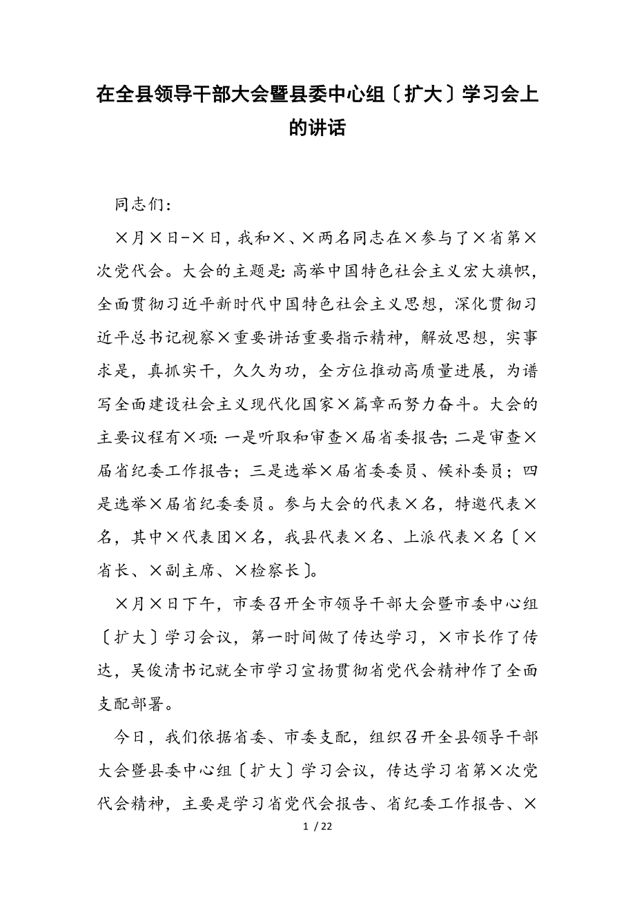 2023年在全县领导干部大会暨县委中心组扩大学习会上的讲话.doc_第1页