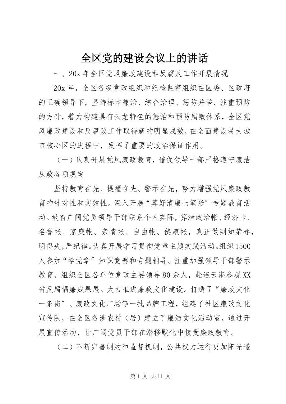 2023年全区党的建设会议上的致辞.docx_第1页