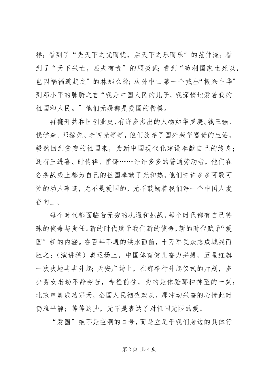 2023年爱国演讲爱国的表现新编.docx_第2页