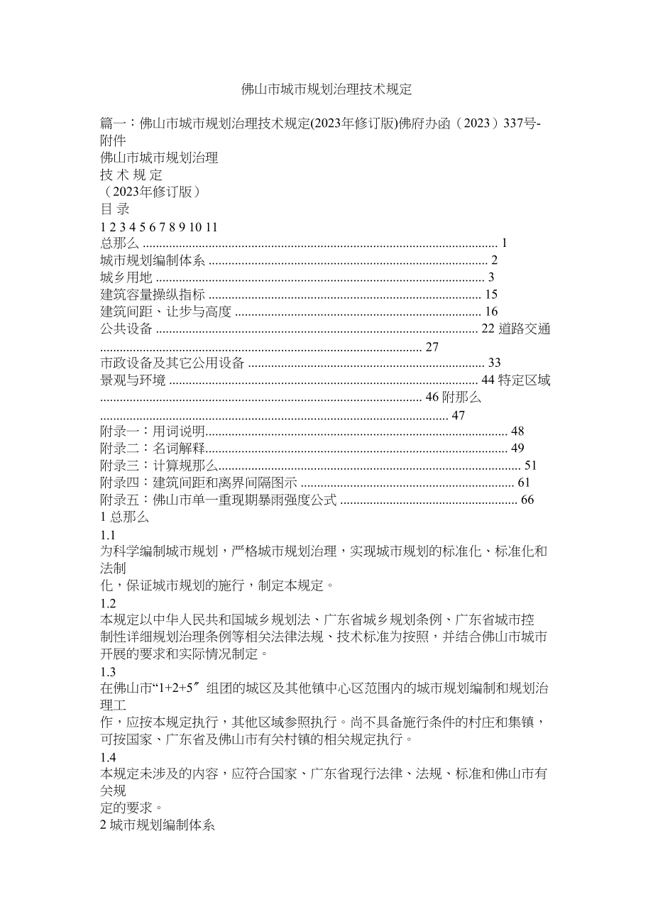 2023年佛山市ۥ城市规划管理技术规定.docx_第1页