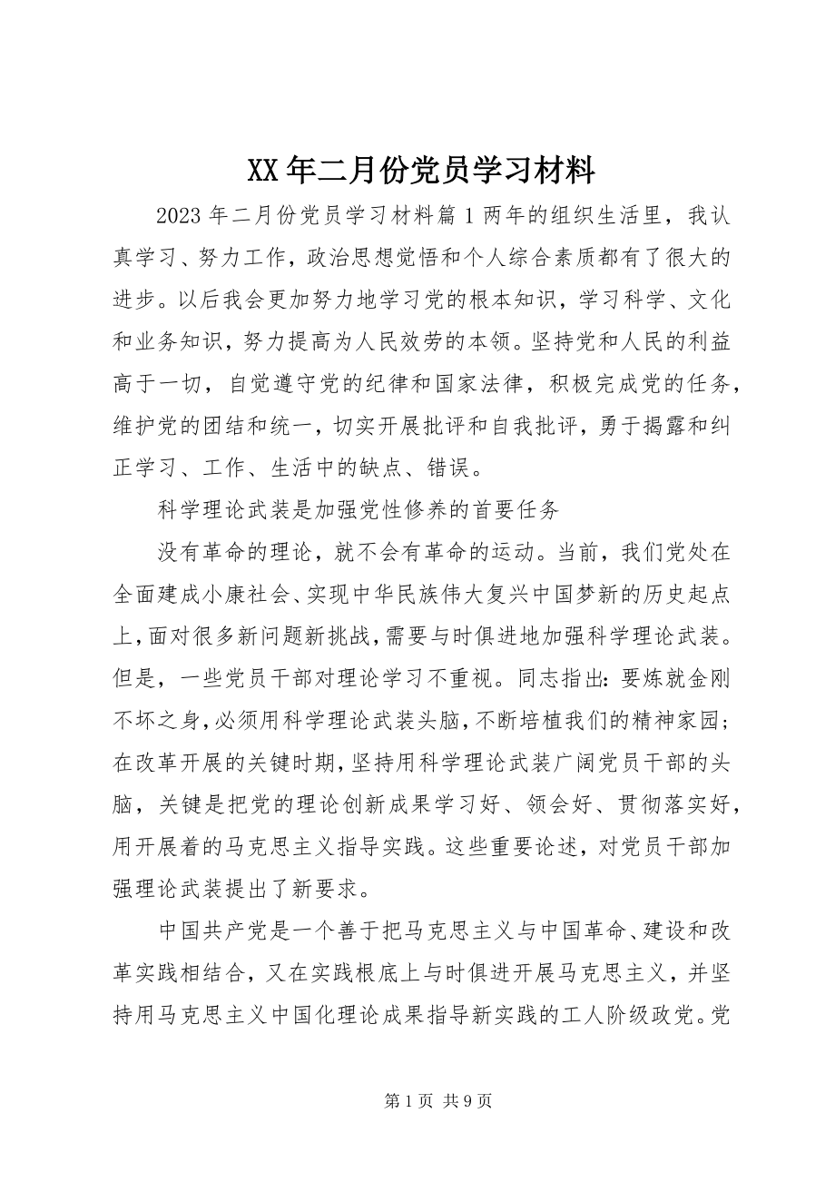 2023年二月份党员学习材料.docx_第1页