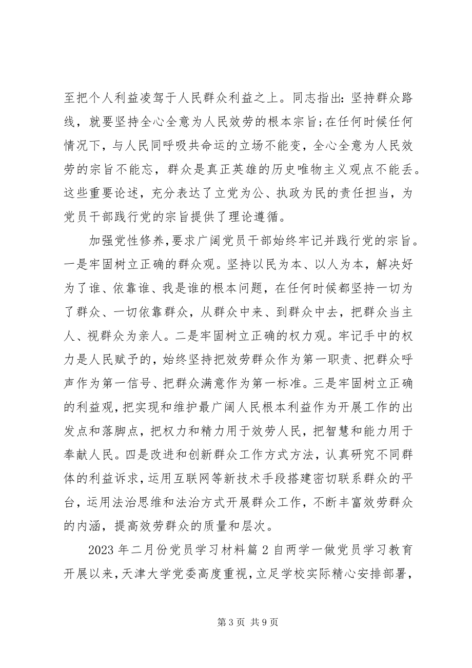 2023年二月份党员学习材料.docx_第3页