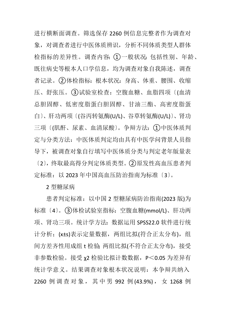 2023年中医体病相关理论在健康管理的应用.docx_第2页