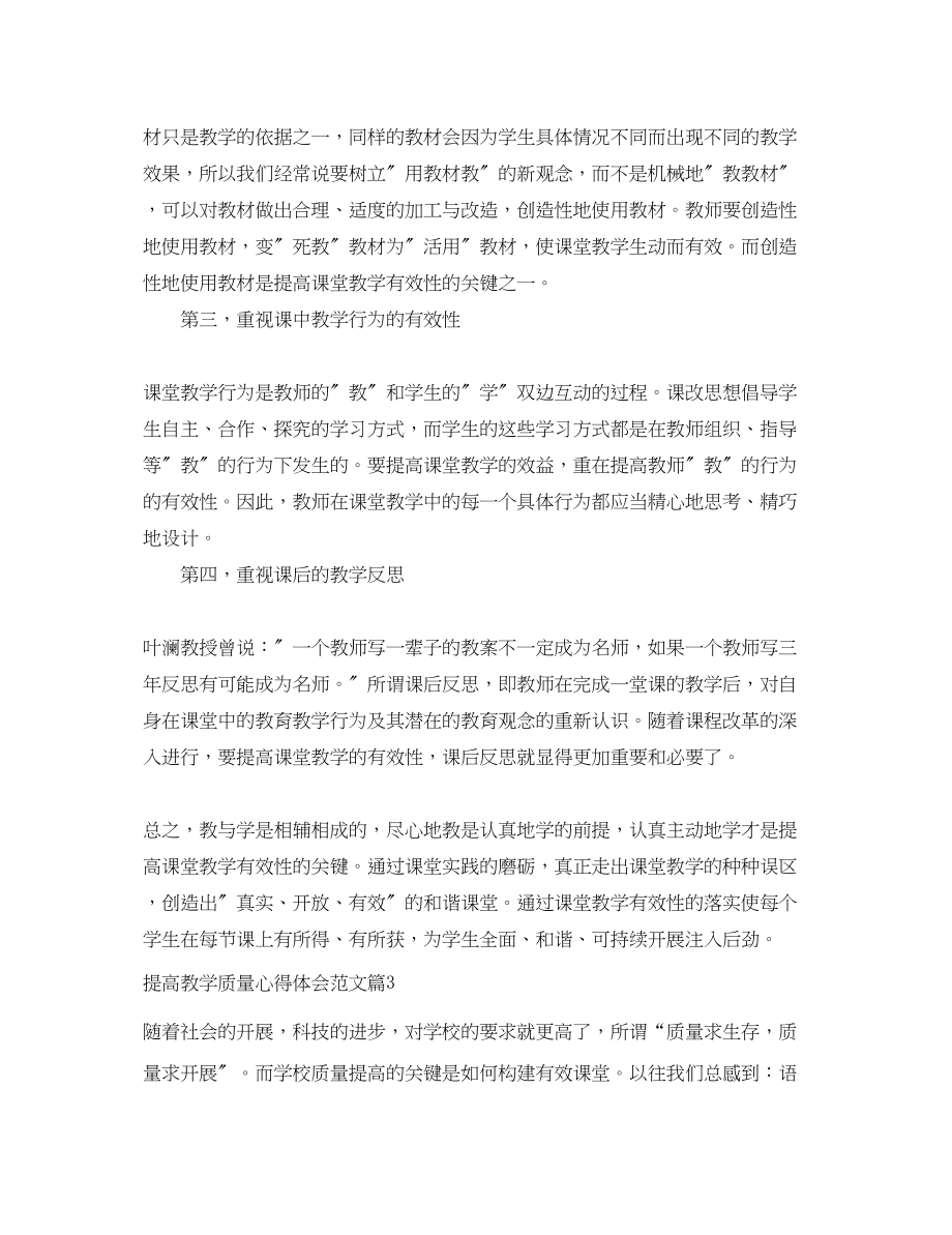 2023年提高教学质量心得体会范文.docx_第3页