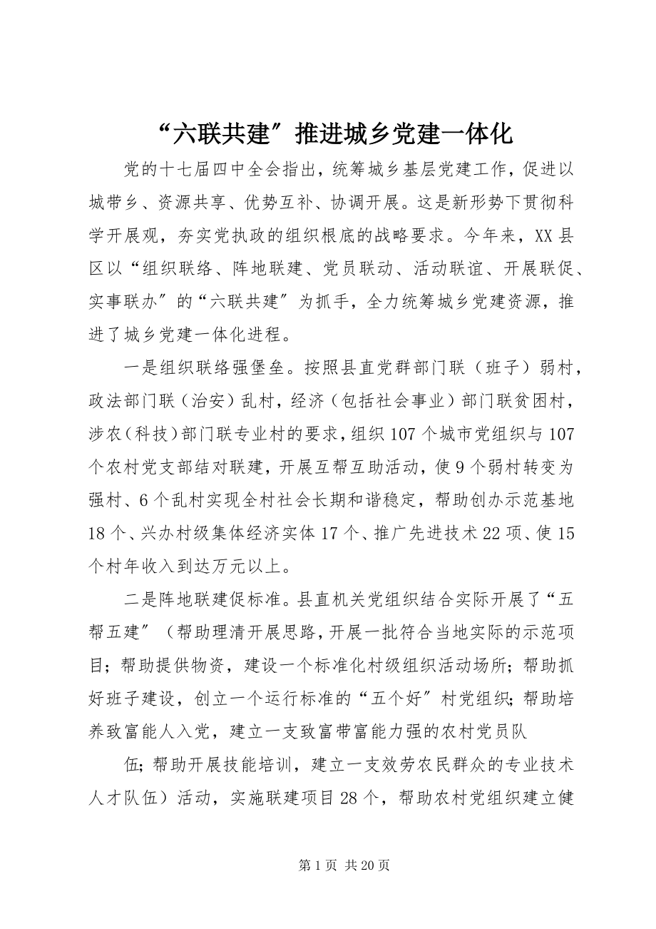 2023年六联共建推进城乡党建一体化.docx_第1页