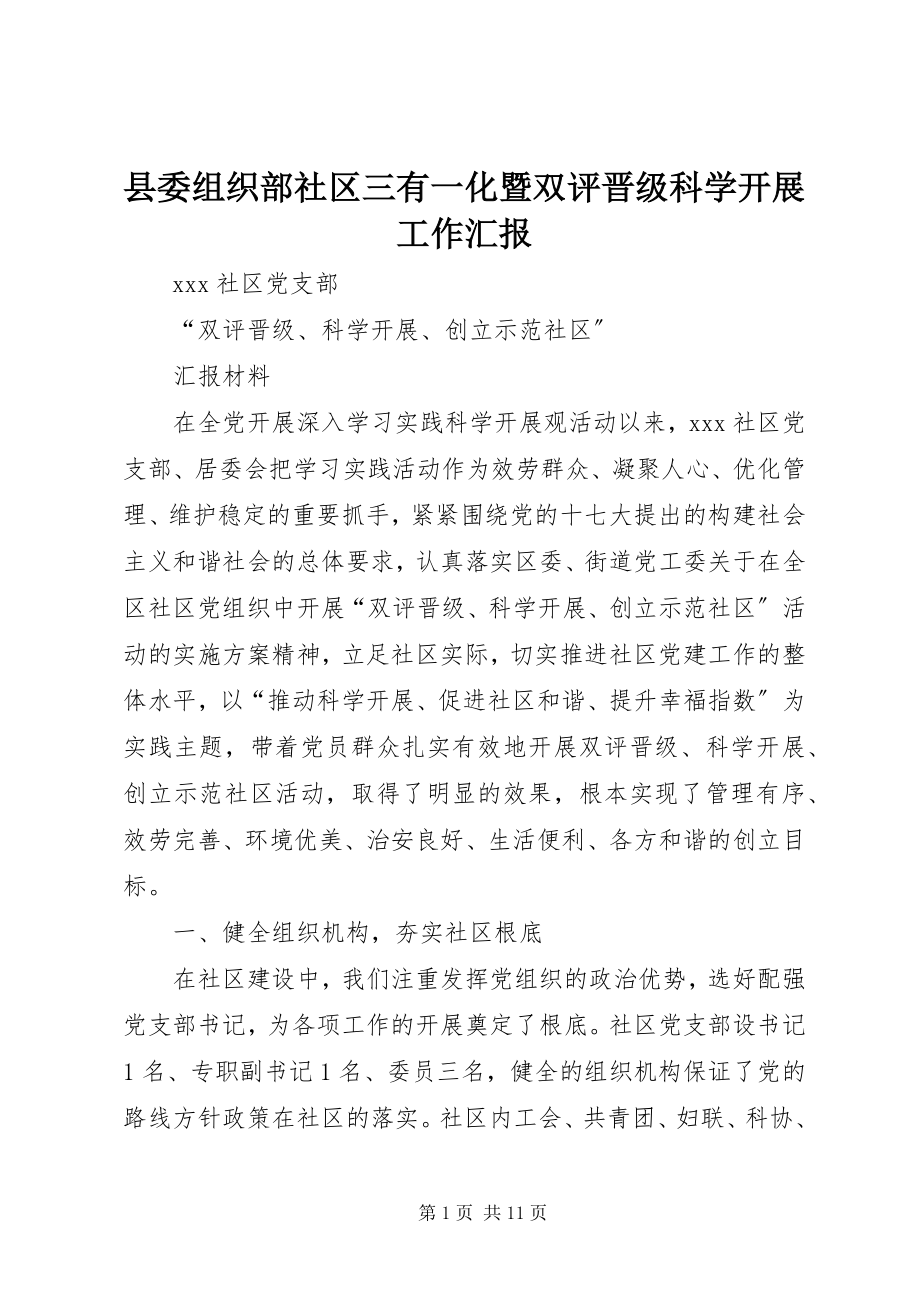 2023年县委组织部社区三有一化暨双评晋级科学发展工作汇报.docx_第1页