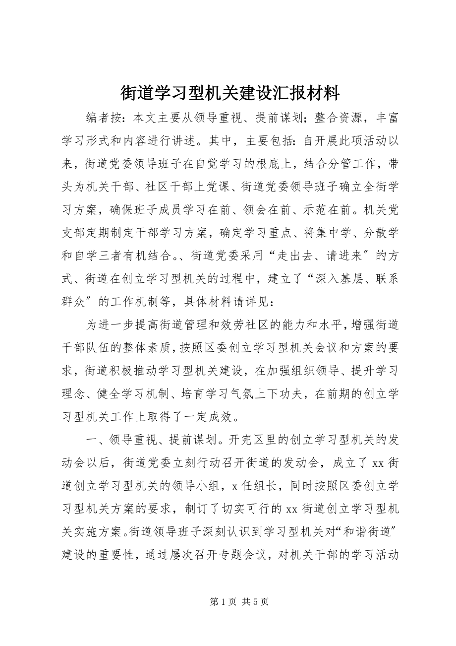 2023年街道学习型机关建设汇报材料.docx_第1页