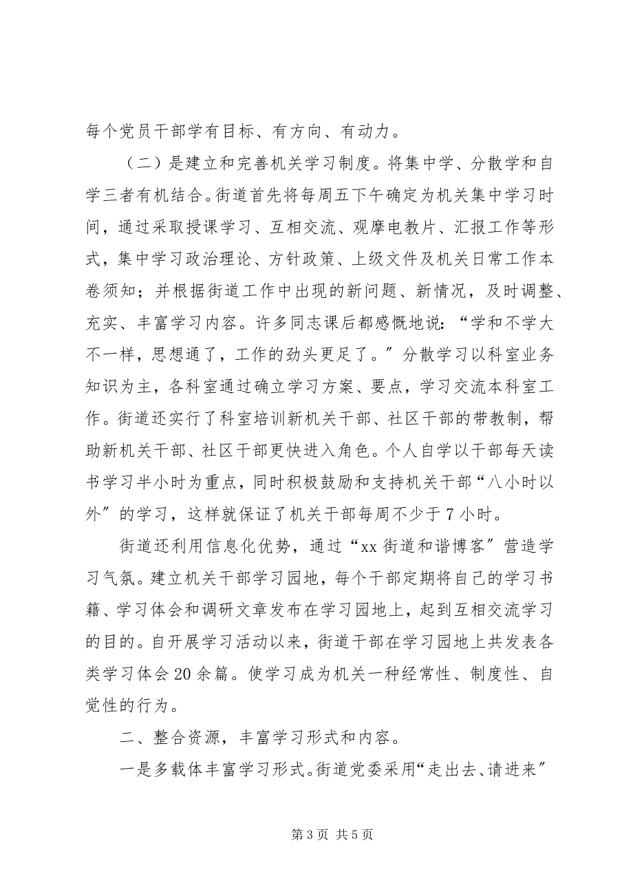 2023年街道学习型机关建设汇报材料.docx_第3页