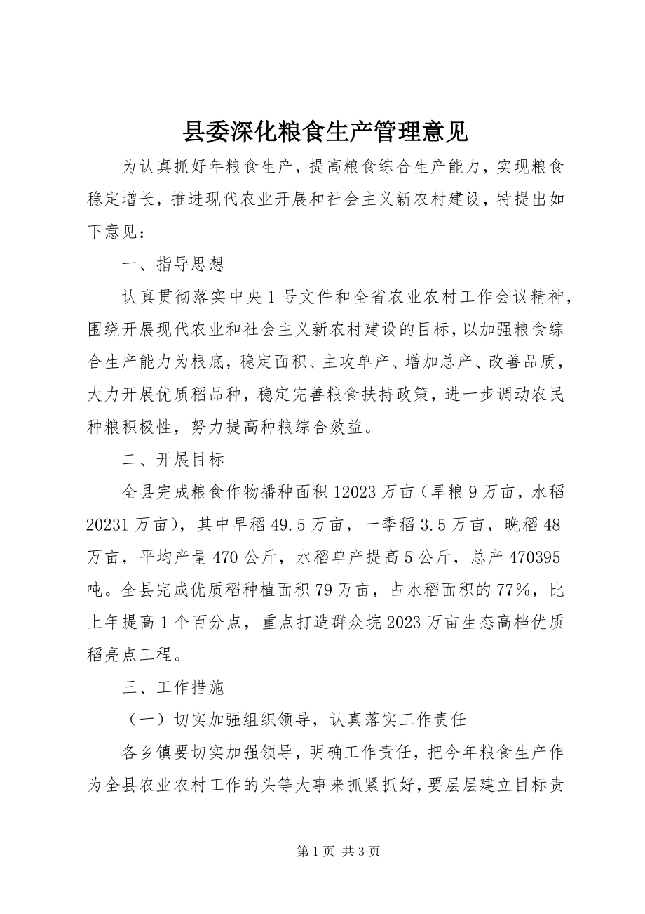 2023年县委深化粮食生产管理意见.docx_第1页